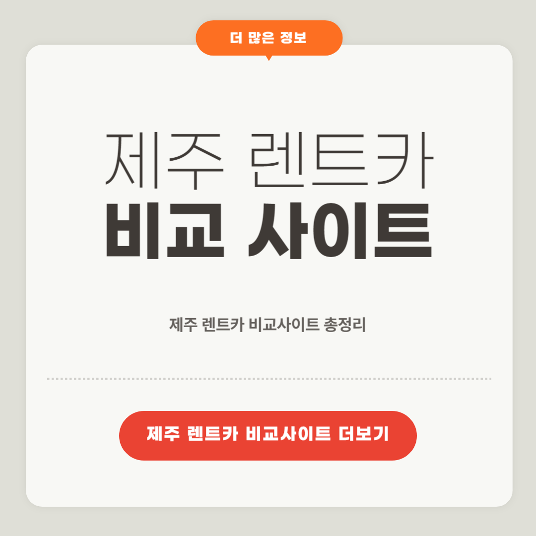 제주 렌트카 비교사이트