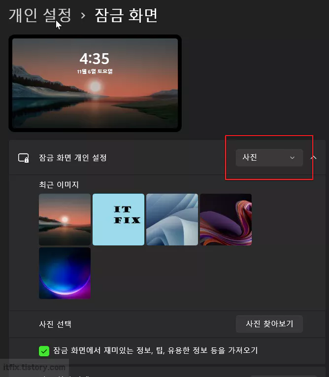  윈도우 11 잠금 화면, 하나로 고정 또는 랜덤으로 설정하기