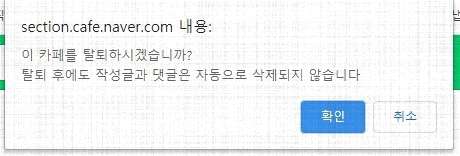 탈퇴할것인지-확인-메시지