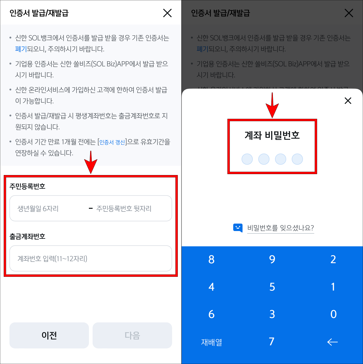 주민등록번호와 출금계좌번호를 입력하고 계좌 비밀번호를 입력