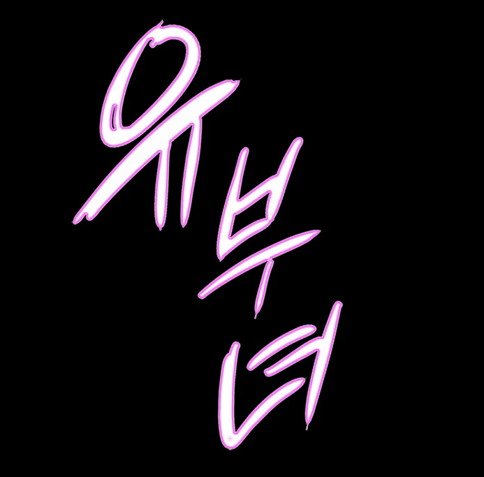 웹툰 유부녀 성인 탑툰 무료웹툰 추천