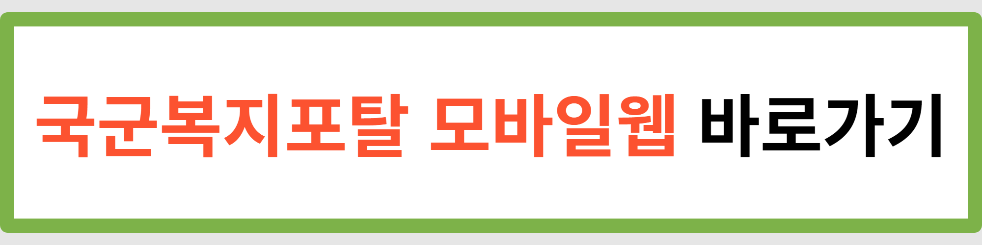 국군복지포탈