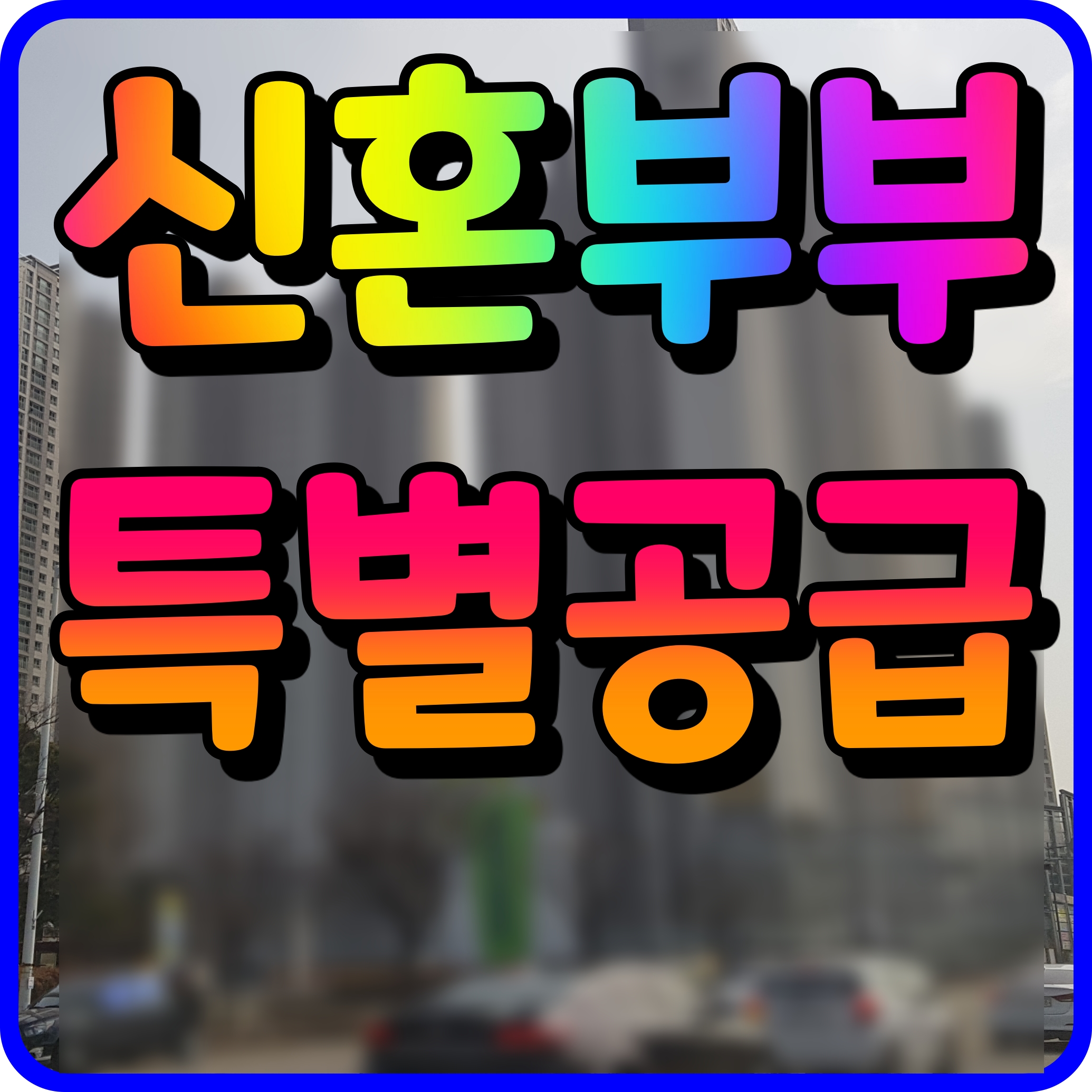  신혼부부 특별공급 자격 소득기준 조건 알아보기