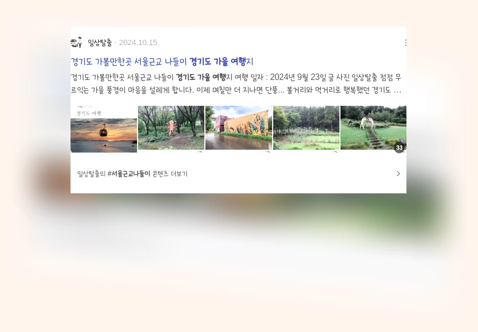 경기도가을여행_3_subsection