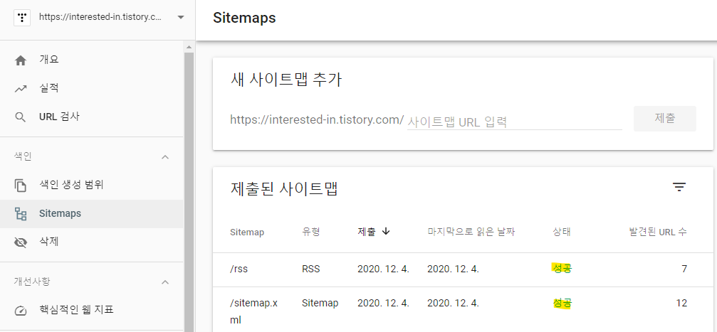 구글 서치 콘솔에 티스토리 등록하기, 검색 노출까지 걸린 시간과 방법 블로그 적용 후기 - 구글 검색 엔진에 티스토리 등록하는 방법 - 5. 블로그 RSS 등록하기 구글 서치 콘솔에 티스토리 등록하기, 검색 노출까지 걸린 시간과 방법 블로그 적용 후기 - 구글 검색 엔진에 티스토리 등록하는 방법 - 5. 블로그 RSS 등록하기