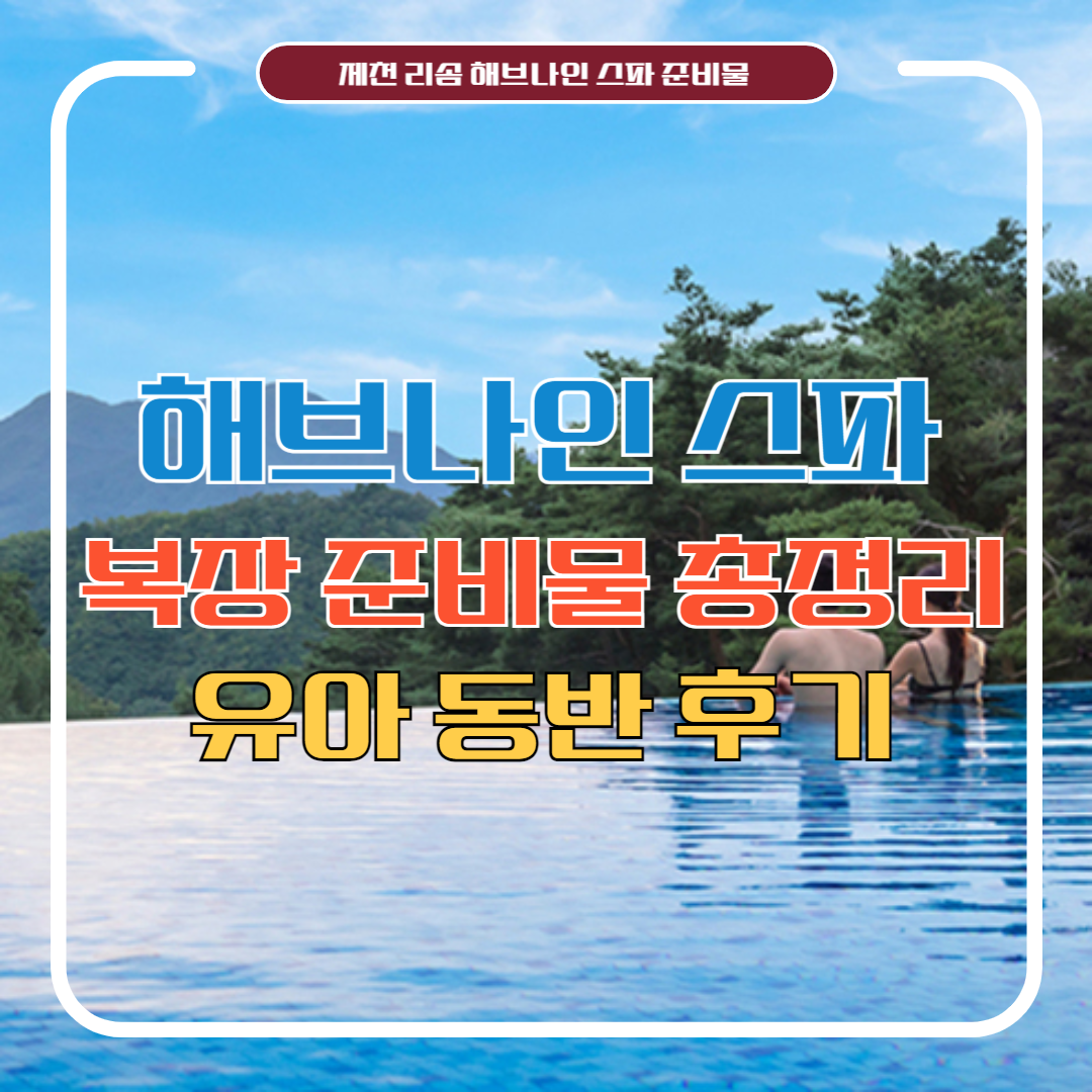 제천 리솜 해브나인 스파 복장 준비물 총정리 유아 동반 이용 후기