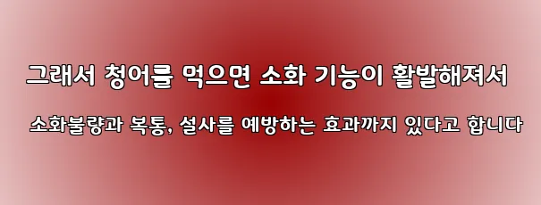  그래서 청어를 먹으면 소화 기능이 활발해져서 소화불량과 복통, 설사를 예방하는 효과까지 있다고 합니다