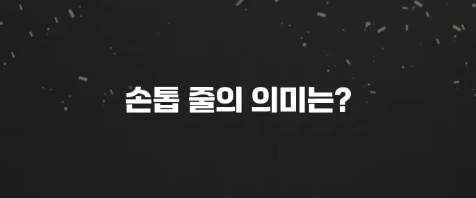 손톱 세로줄 왜 생길까? 건강 이상 신호일까?