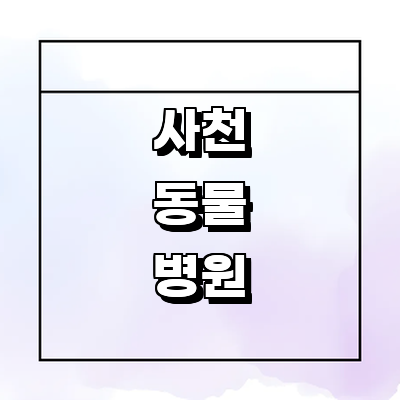 사천시 동물병원