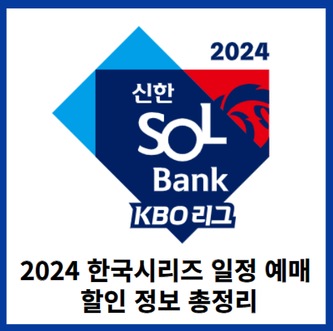 2024한국시리즈-일정-예매-썸네일