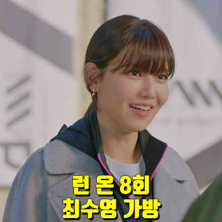  런 온 8회 최수영 가방 :: 쿠론 스윙 진 토트백 26 : 서단아 가방