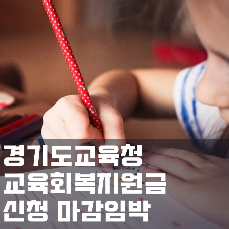  경기도 교육회복지원금 신청하세요 : 마감임박