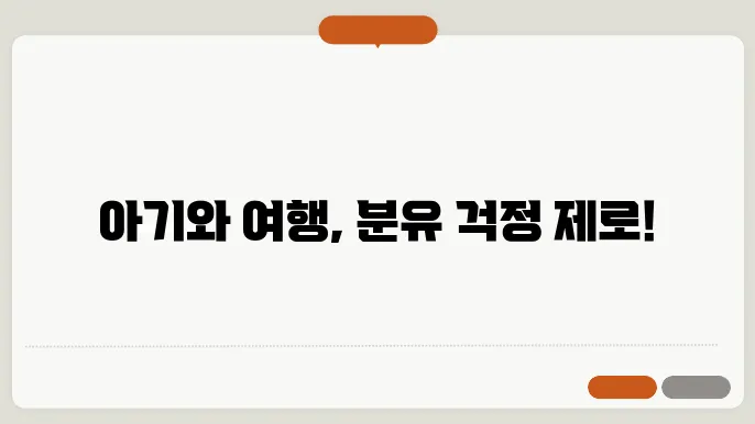 해외 단기 여행 시 아기 분유 준비법 총정리