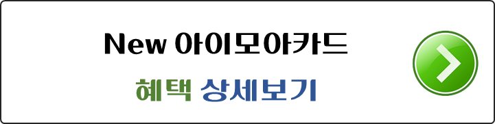 인천-New-아이모아카드-혜택-상세보기