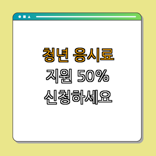 1호선 화서역 청년 국가기술자격시험 응시료 지원 ｜ 신청하기 ｜ 50% 할인 ｜ 응시료 지원 ｜ 자격증 신청하기 ｜ 총정리