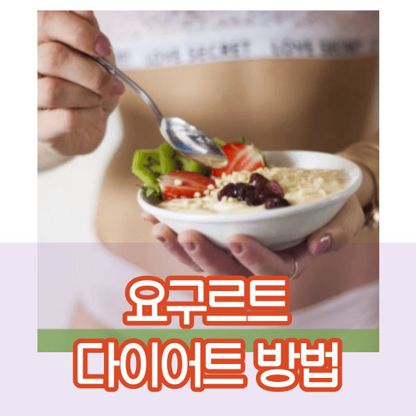 요구르트 다이어트 (3).png