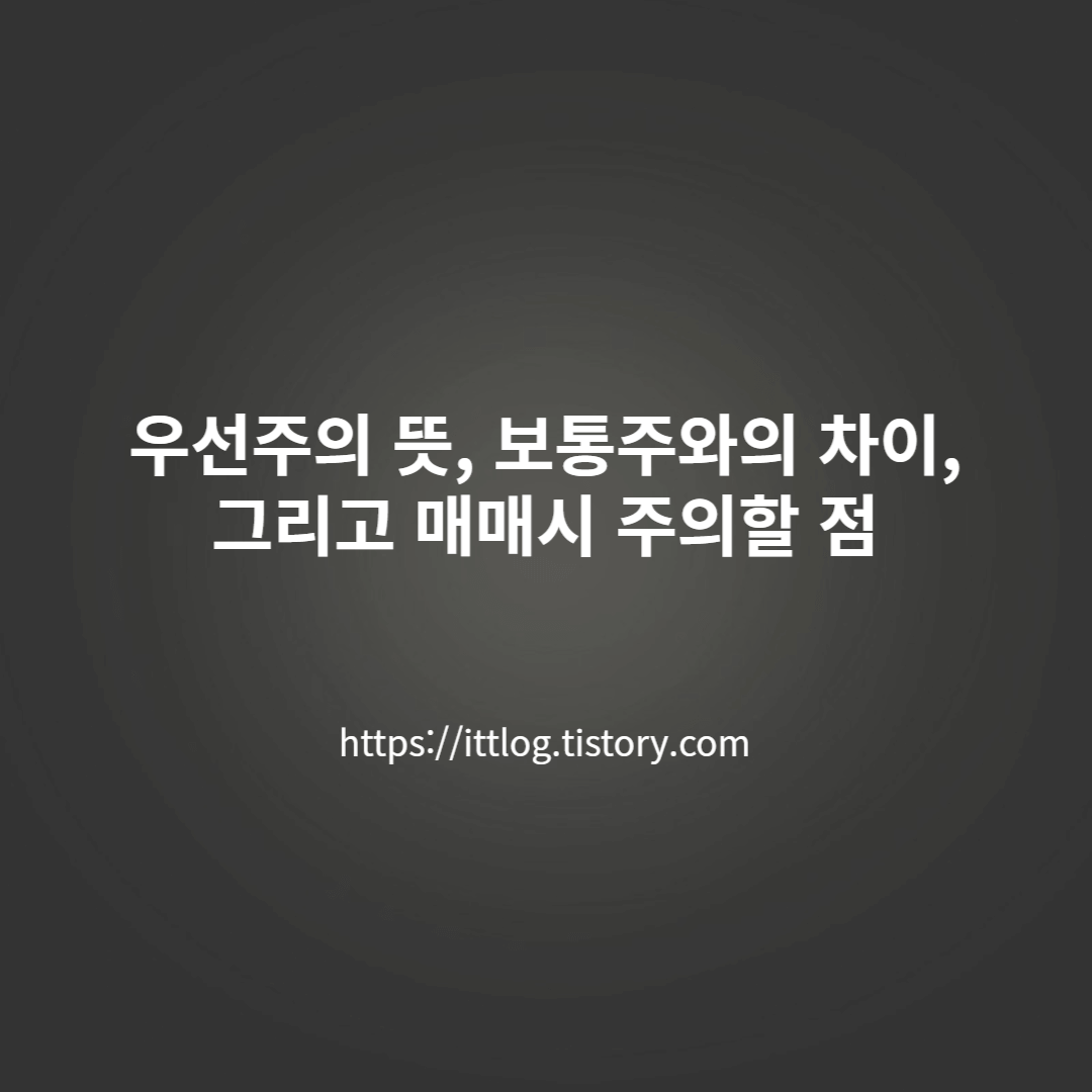 우선주