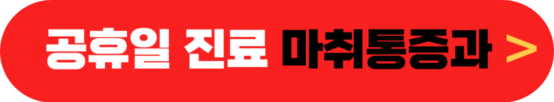 공휴일 여는 병원, 근처 근무하는 병원 찾기