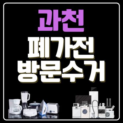 썸네일_과천 폐가전 방문 무상수거 업체