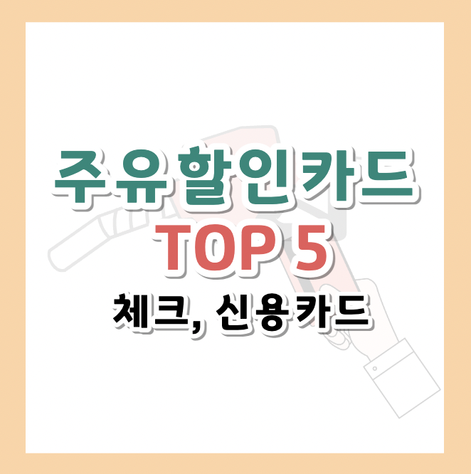 주유할인카드-추천-TOP5