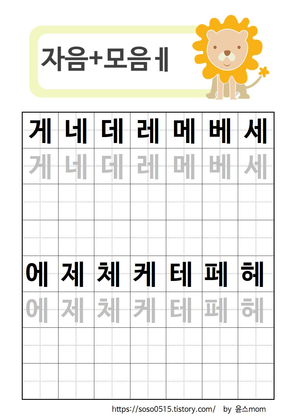  엄마표 한글 무료프린트 학습지 / 자모음 합성 게~헤 / 회원가입없는 진짜 무료 프린트 학습지
