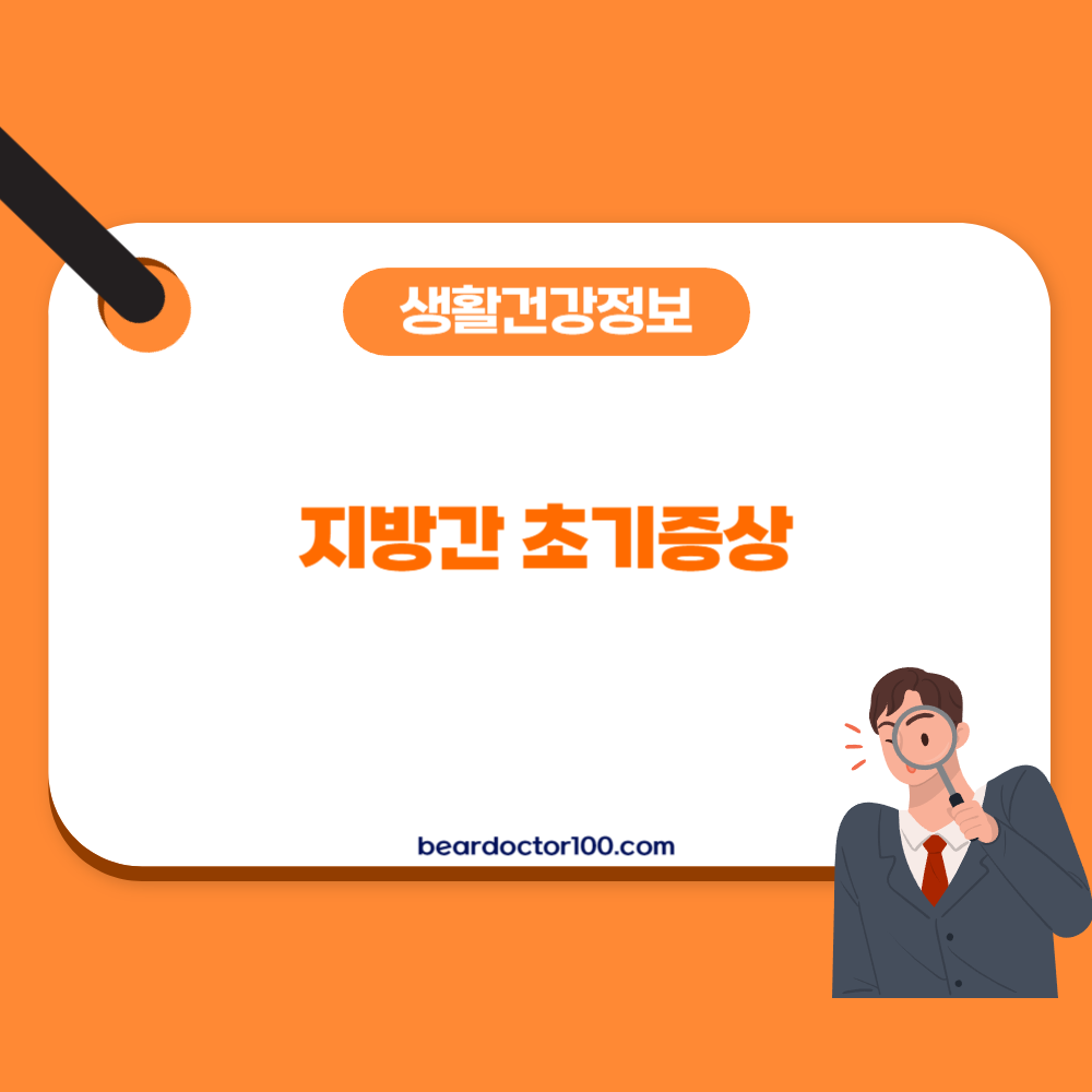 지방간 초기증상