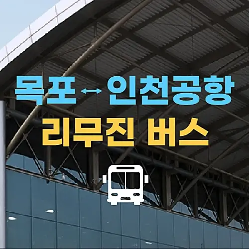 목포-인천공항-버스-시간표-알아보기