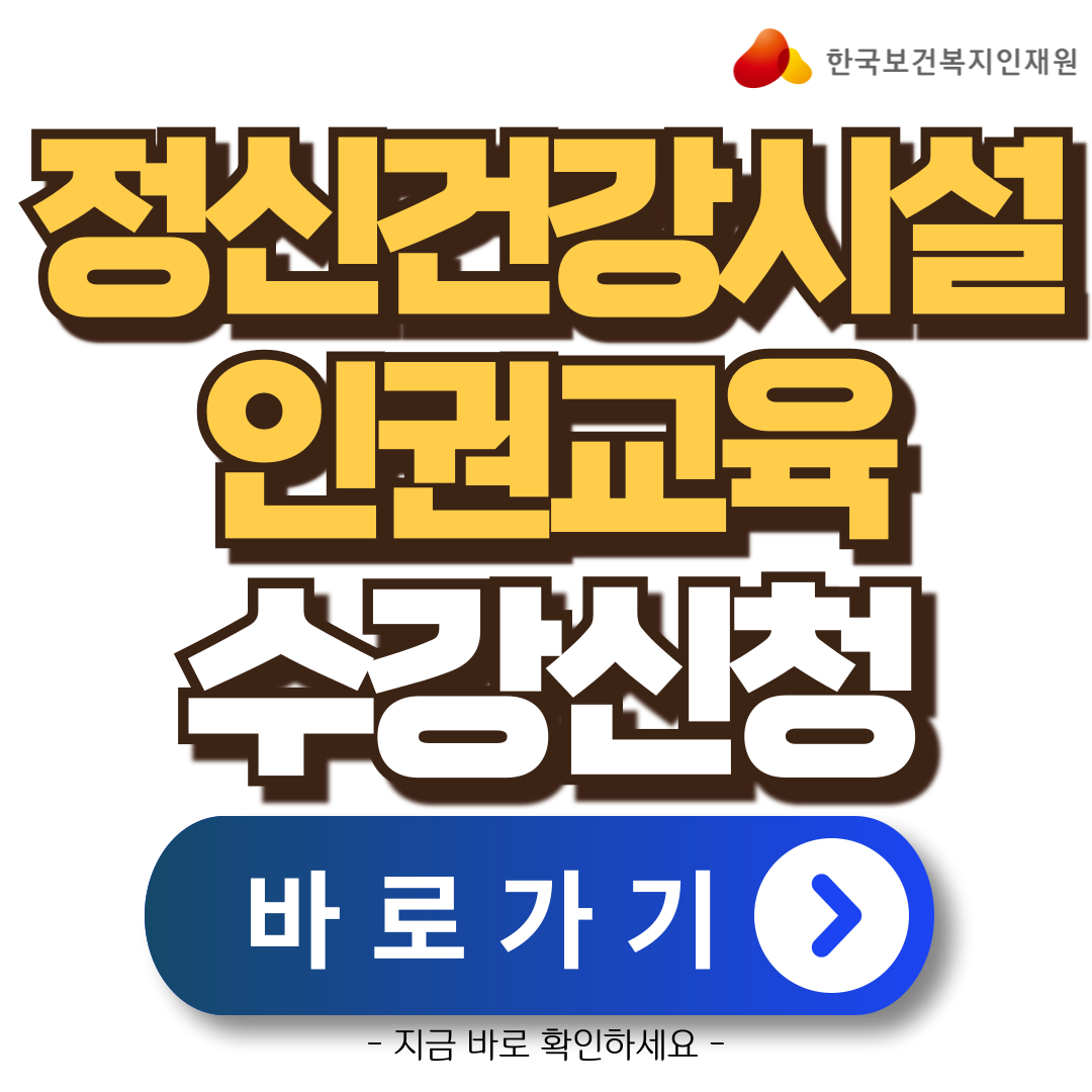 정신건강증진시설-인권교육-이러닝-수강신청-안내