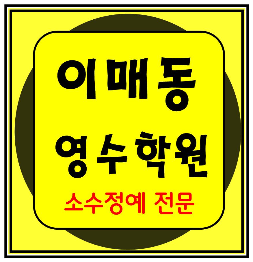  이매동 수학학원 초1 초2 영어학원 초3 초4 국어 초5 초6 공부방 교습소