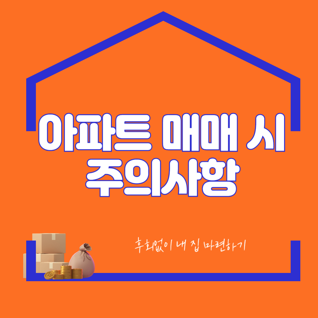 아파트 매매 시 주의할 점