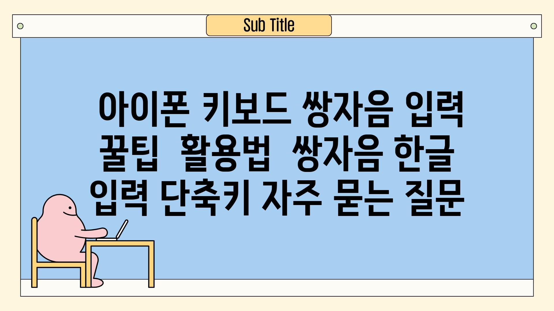  아이폰 키보드 쌍자음 입력 꿀팁  활용법  쌍자음 한글 입력 단축키 자주 묻는 질문