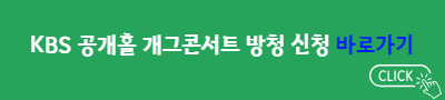 KBS 공개홀 개그콘서트 방청 신청&nbsp;바로가기