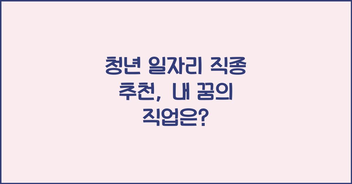 청년 일자리 직종 추천