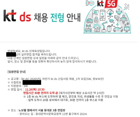 2020년 하반기, Kt Ds 임원면접 및 최종합격 후기