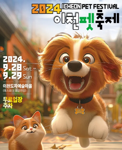 2024 이천펫축제