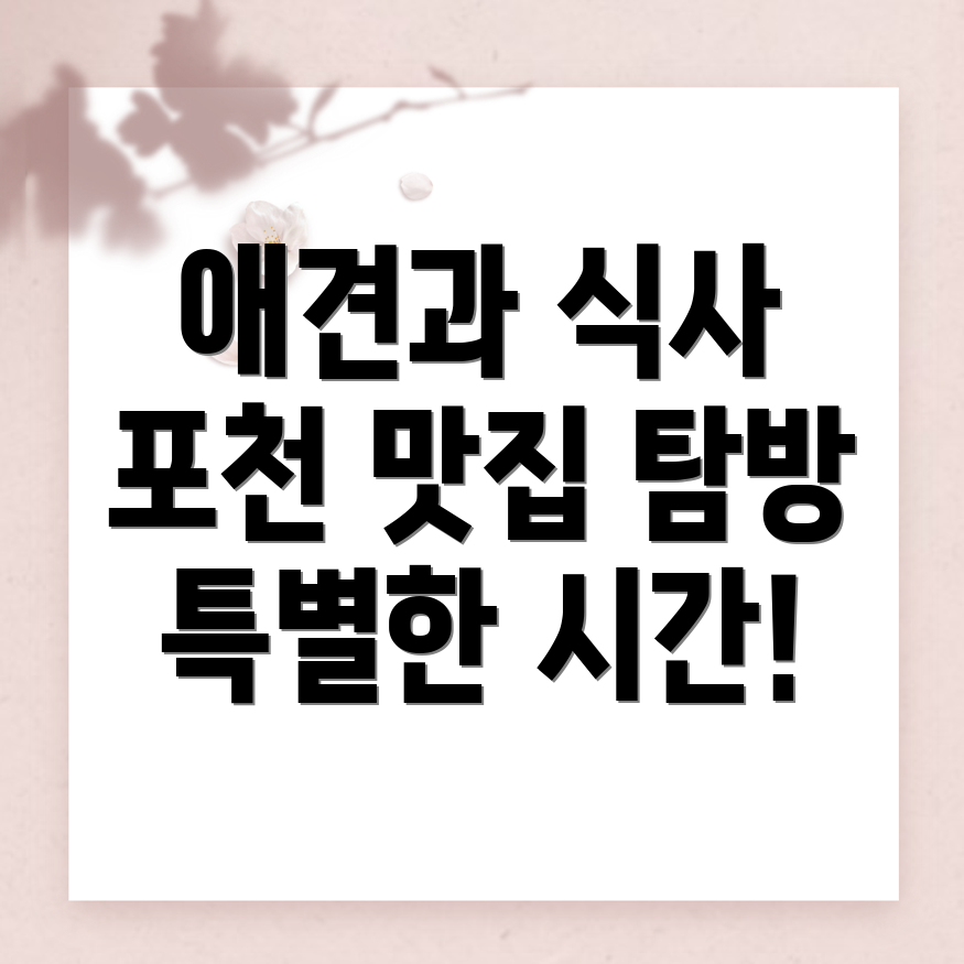포천시 애견동반식당