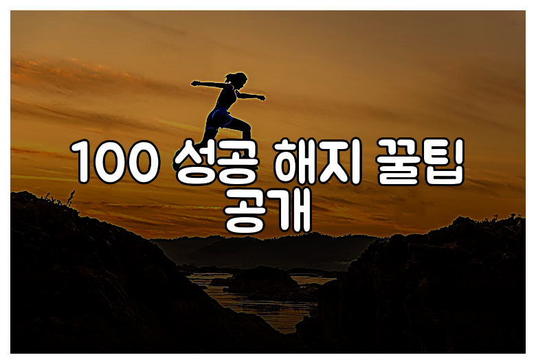 100 성공 해지 꿀팁 공개