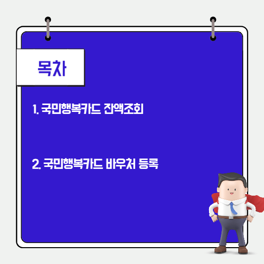 국민행복카드-잔액조회-바우처-등록-총정리-썸네일