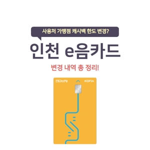 인천-이음카드-캐시백-사용처-한도-가맹점-주유소