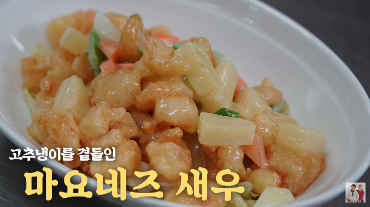  마요네즈 새우 레시피 부귀새우 여경래 박은영 셰프