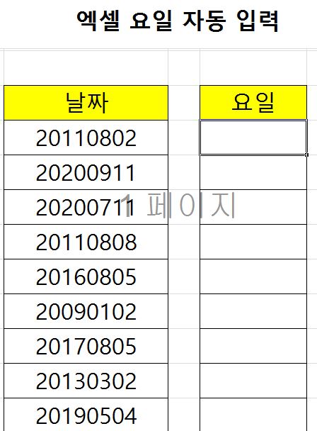  엑셀 날짜 요일 자동변환하기 [엑셀 요일 자동변환 방법]