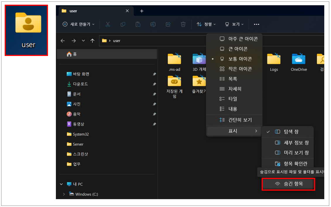 윈도우 문서 &gt; 숨긴 항목 해제