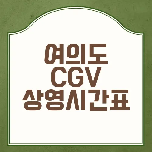 여의도 CGV 상영시간표