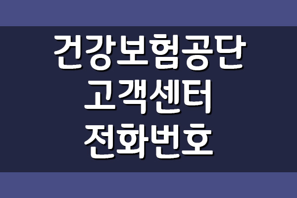 국민건강보험공단 고객센터 전화번호