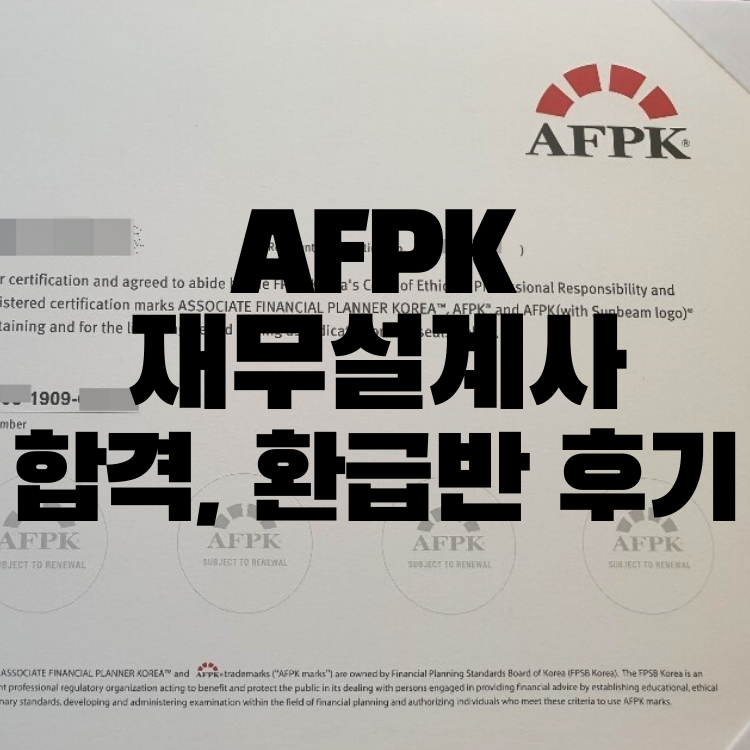  AFPK 공부방법, 합격후기 (재무설계사)