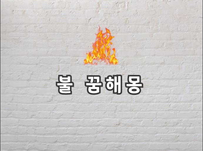  불 나는 꿈 불 꿈이 궁금하다면 보고가세요