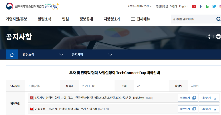  2021년 투자 및 전략적 협력 사업설명회 TechConnect Day 공고