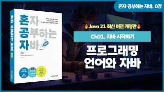  혼자 공부하는 자바(개정판) - 총 79 강