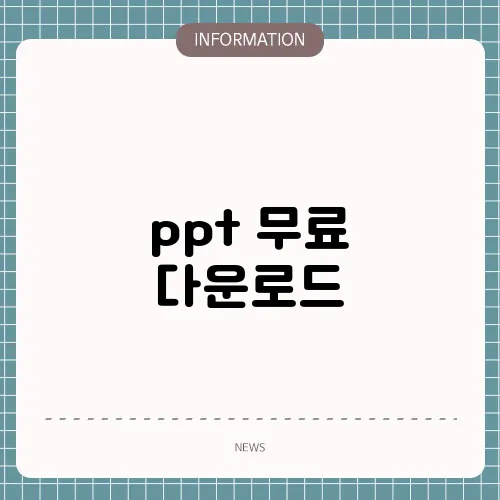 ppt 무료 다운로드