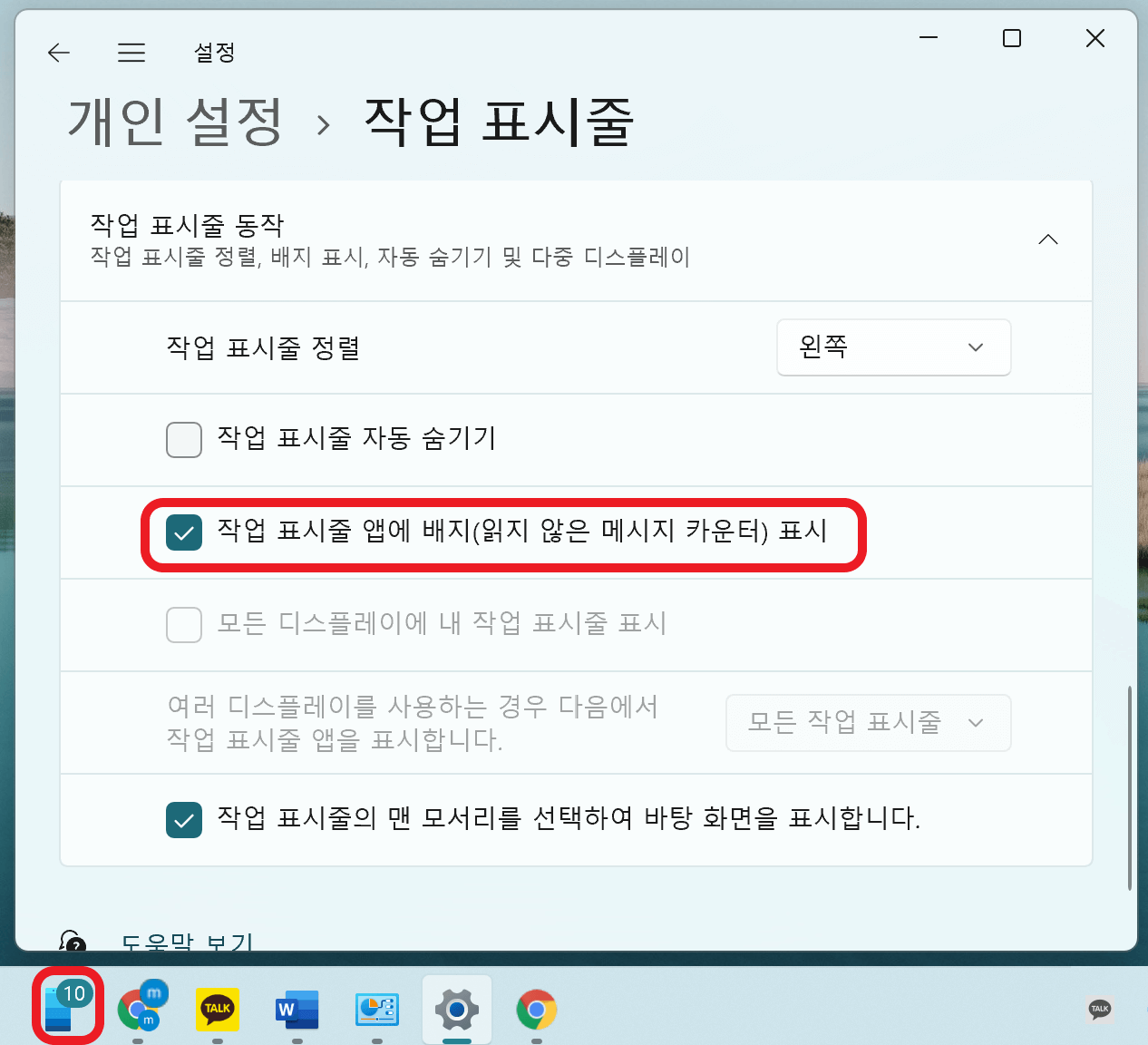 작업 표시줄의 앱에 메세지 숫자가 나와있는 것